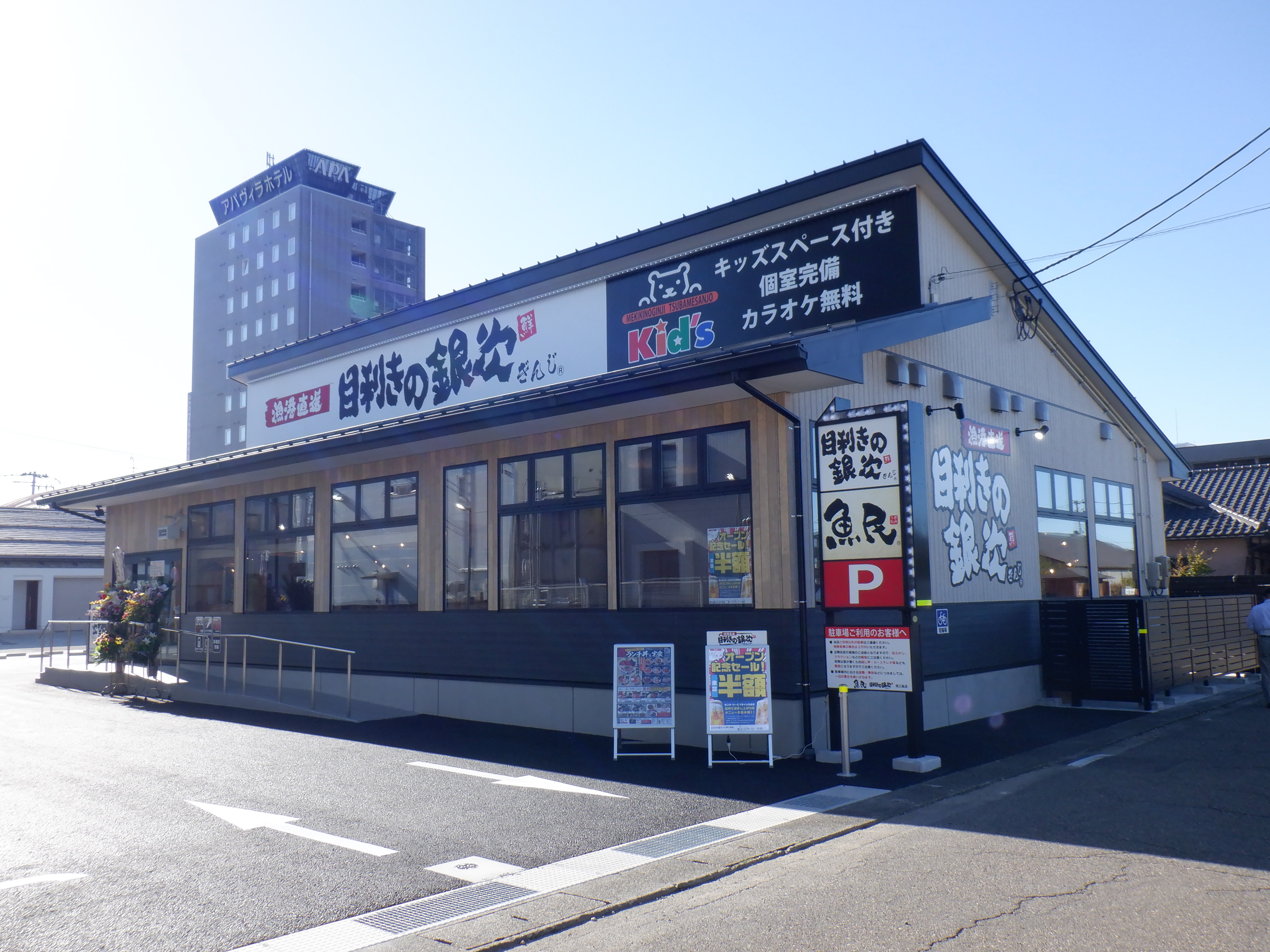 魚民・目利きの銀次 燕三条店