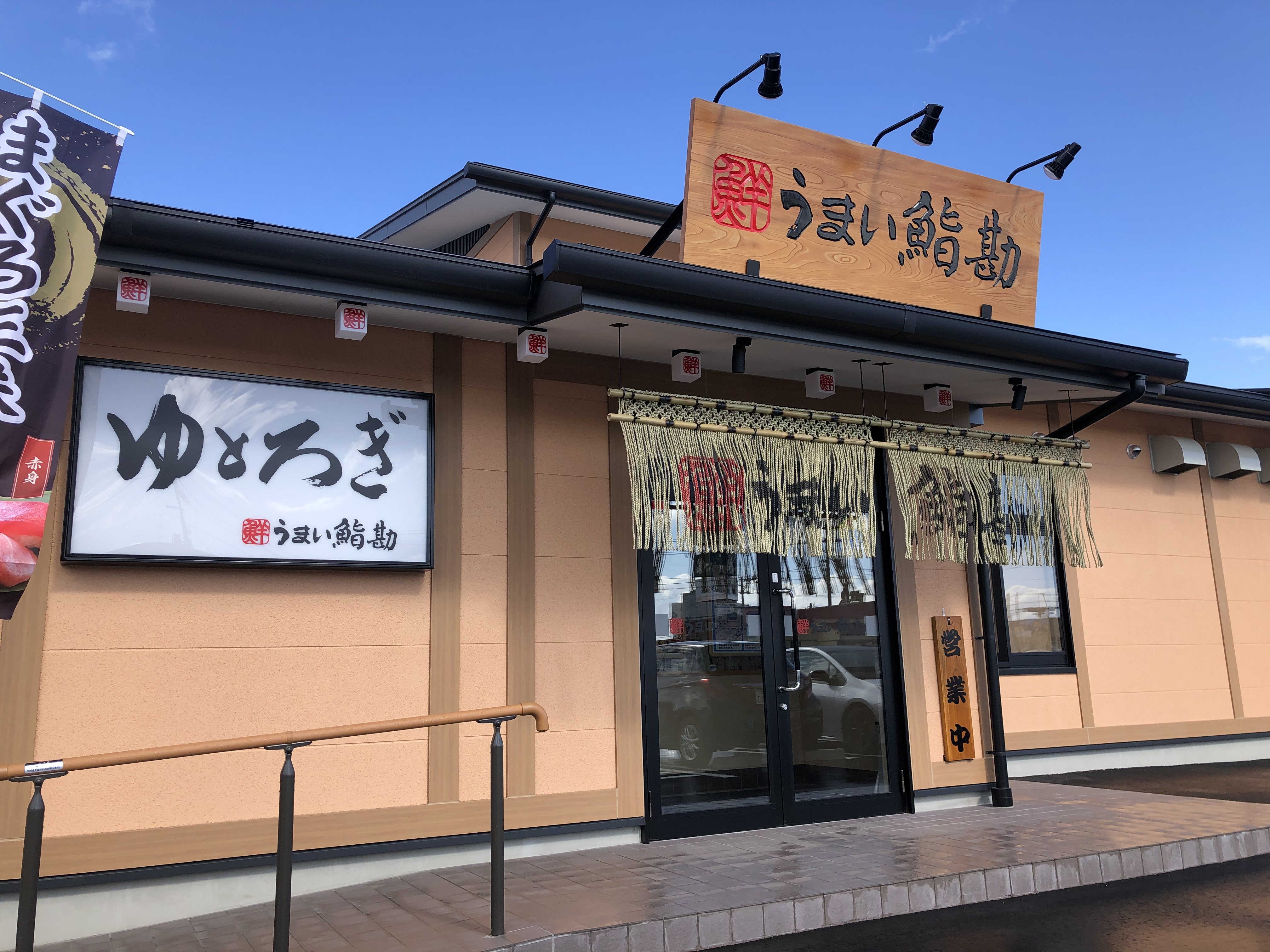 うまい鮨勘 八戸城下店